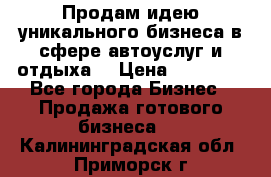 Продам идею уникального бизнеса в сфере автоуслуг и отдыха. › Цена ­ 20 000 - Все города Бизнес » Продажа готового бизнеса   . Калининградская обл.,Приморск г.